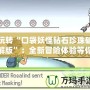 玩轉“口袋妖怪鉆石珍珠破解版”：全新冒險體驗等你來挑戰