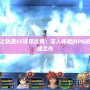 空之軌跡SC詳盡攻略：深入體驗JRPG的巔峰之作