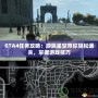 GTA4任務攻略：游民星空帶你輕松通關，掌握游戲技巧