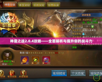 神魔之戰2.0.4攻略——全面解析與提升你的戰斗力