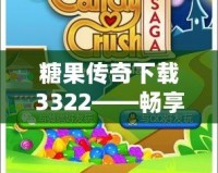 糖果傳奇下載3322——暢享甜蜜冒險(xiǎn)，盡在掌中！