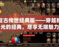 復古傳世經典版——穿越時光的經典，盡享無限魅力