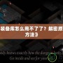 《暗黑3裝備庫怎么用不了了？解密原因與解決方法》