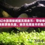 夢幻水族箱破解版無限金幣：帶你體驗(yàn)極致養(yǎng)魚樂趣，暢享無限金幣的魅力