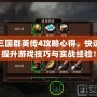 三國群英傳4攻略心得，快速提升游戲技巧與實(shí)戰(zhàn)經(jīng)驗(yàn)！