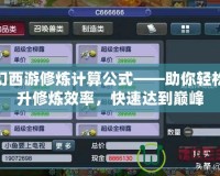 夢幻西游修煉計算公式——助你輕松提升修煉效率，快速達到巔峰