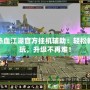 熱血江湖官方掛機輔助：輕松暢玩，升級不再難！