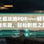 天之痕攻略PDF——暢享游戲樂趣，輕松制勝之路