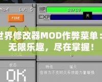 我的世界修改器MOD作弊菜單：暢享無限樂趣，盡在掌握！