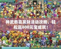 神武恭喜發財活動攻略，輕松贏800元寶成就！