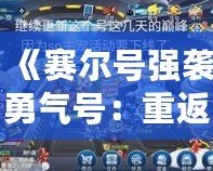 《賽爾號強襲勇氣號：重返宇宙，探險之旅再度啟航》