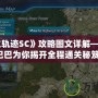 《空之軌跡SC》攻略圖文詳解——道客巴巴為你揭開全程通關秘笈！