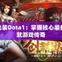 水人出裝Dota1：掌握核心裝備，成就游戲傳奇