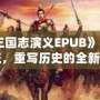 《反三國志演義EPUB》：顛覆傳統，重寫歷史的全新視角