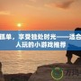 打破孤單，享受獨處時光——適合一個人玩的小游戲推薦