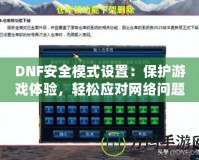 DNF安全模式設置：保護游戲體驗，輕松應對網絡問題