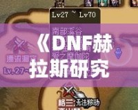 《DNF赫拉斯研究所在哪里？探索神秘副本的全攻略》