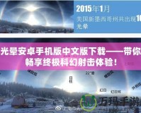 光暈安卓手機版中文版下載——帶你暢享終極科幻射擊體驗！