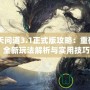 《逆天問道3.1正式版攻略：重磅更新，全新玩法解析與實用技巧》