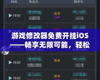 游戲修改器免費開掛iOS——暢享無限可能，輕松制霸全場！