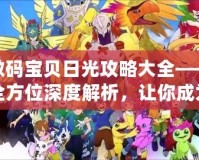 數碼寶貝日光攻略大全——全方位深度解析，讓你成為最強訓練師！