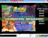 UCBUG造夢西游5修改器：全面升級你的游戲體驗！