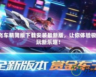 QQ飛車精簡版下載安裝最新版，讓你體驗極速暢玩新樂趣！