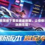 QQ飛車精簡版下載安裝最新版，讓你體驗極速暢玩新樂趣！