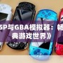 《PSP與GBA模擬器：暢享經典游戲世界》