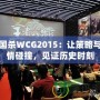 三國殺WCG2015：讓策略與激情碰撞，見證歷史時刻