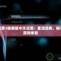 刺客信條3破解版中文設(shè)置：重溫經(jīng)典，暢享無(wú)縫游戲體驗(yàn)