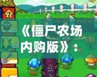 《僵尸農(nóng)場內(nèi)購版》：讓你體驗不同尋常的農(nóng)場生存冒險！