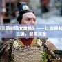 《反三國志圖文攻略》——讓你輕松稱霸三國，智勇雙全