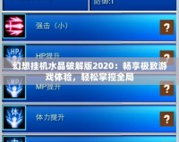 幻想掛機水晶破解版2020：暢享極致游戲體驗，輕松掌控全局