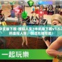 模擬人生3中文版下載-模擬人生3手機版下載v1.5.21：重啟你的虛擬人生，創造無限可能！