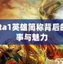 Dota1英雄簡稱背后的故事與魅力