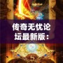 傳奇無憂論壇最新版：全新體驗，成就你的傳奇夢想