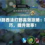 Dota2路西法打野高效攻略：掌握技巧，提升效率！