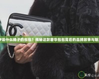 CF是什么牌子的包包？揭秘這款奢華包包背后的品牌故事與魅力