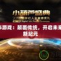 SGAS游戲：顛覆傳統，開啟未來游戲新紀元