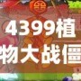 4399植物大戰僵尸在線玩，激戰喪尸，智勇雙全