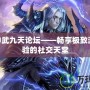 360神武九天論壇——暢享極致游戲體驗的社交天堂