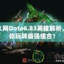 游久網Dota6.83英雄解析，帶你玩轉最強組合！