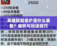 英雄聯盟香爐是什么裝備？解析與玩法技巧