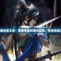 《三國殺新王異：智勇雙全的美女武將，帶你縱橫三國》