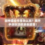 戰神霸業傳奇怎么玩？揭開手游玩法的全新篇章！