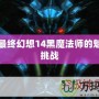 探索最終幻想14黑魔法師的魅力與挑戰