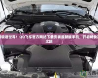 玩轉極速世界！QQ飛車官方網站下載安裝最新版手機，開啟暢快賽車之旅