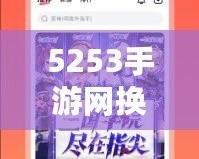 5253手游網換網址了！全新平臺開啟精彩游戲之旅