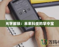 光學解鎖：未來科技的掌中寶